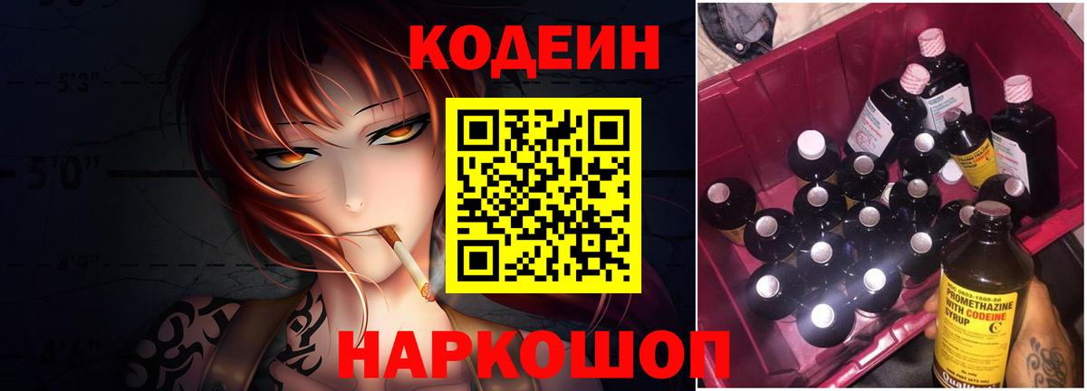 Щёлково  Codein Purple Drank  Вход с VPN  Кодеиновый сироп Lean напиток Lean (лин) 